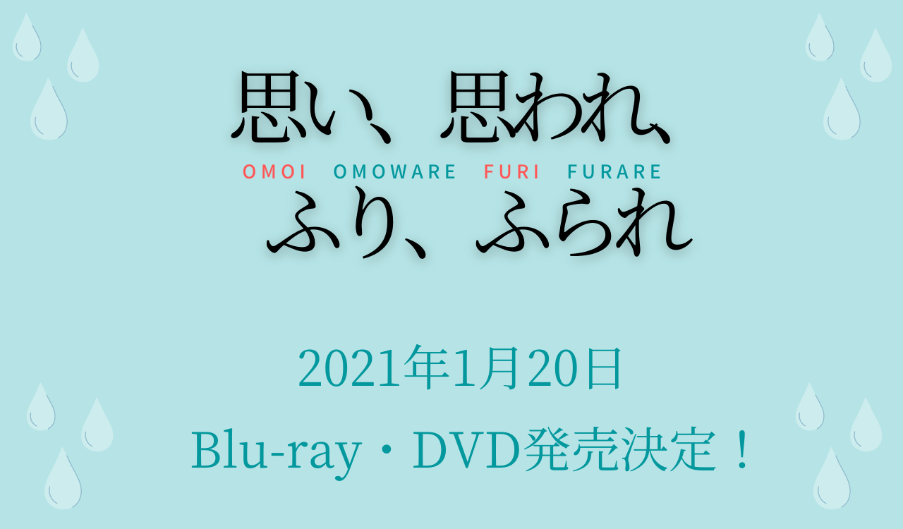 思い 思われ ふり ふられ ふりふらblu Ray Dvdが21年1月日発売決定 豪華特典映像が満載 Anactor