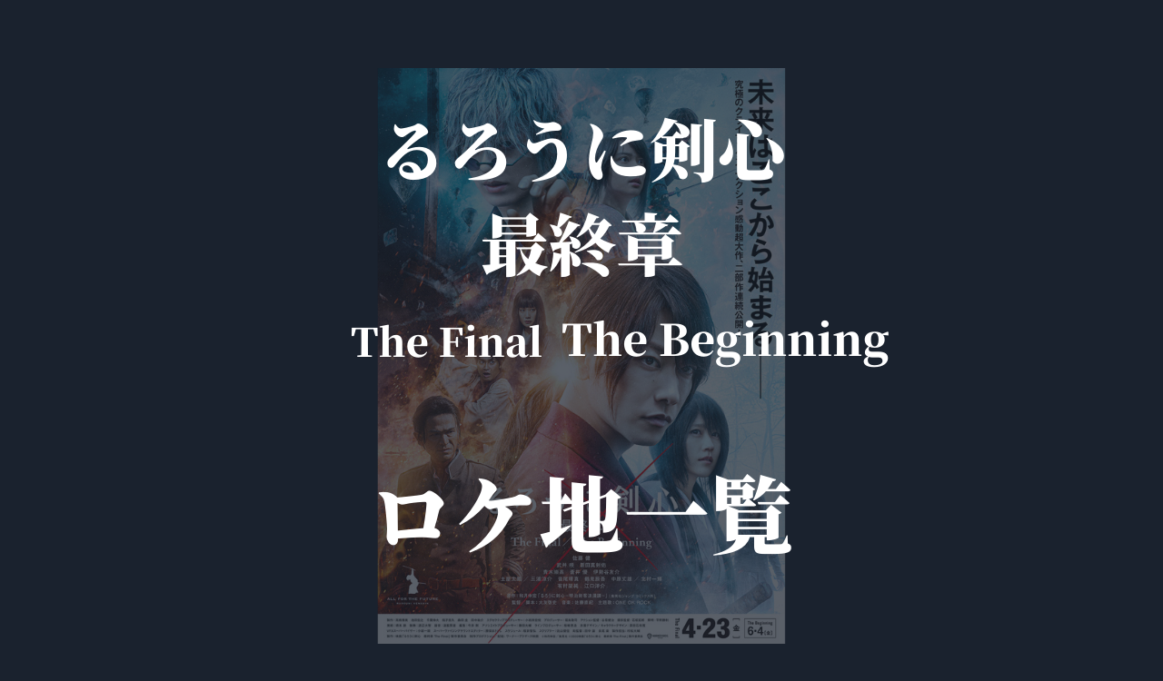 映画 るろうに剣心 最終章 The Final The Beginning 撮影場所は ロケ地一覧 Anactor