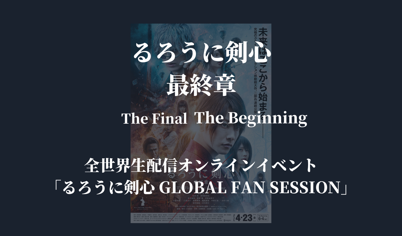 るろうに剣心 全世界生配信オンラインイベント るろうに剣心 Global Fan Session 開催 日程 参加方法は Anactor