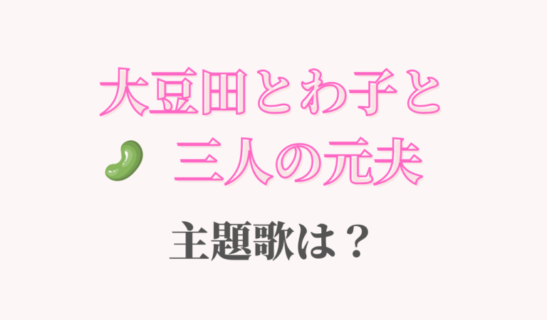ドラマ 大豆田とわ子と三人の元夫 の主題歌がおしゃれでカッコいい Stuts 松たか子with 3exes Anactor