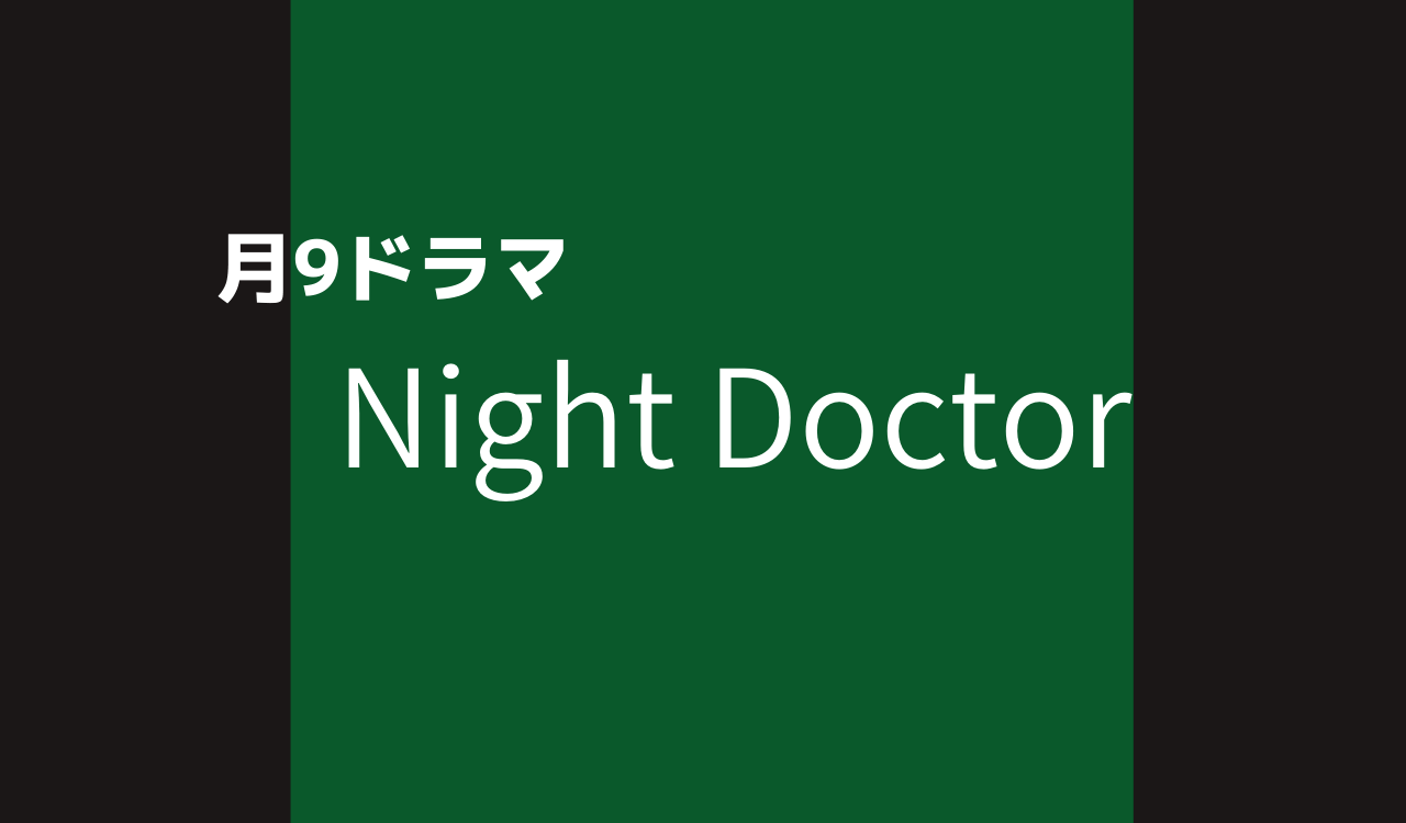 ドラマ ナイト ドクター 波瑠が月9初出演で初主演 田中圭 北村拓海 キンプリ岸優太 岡崎紗絵 夜間救急医の医師役 Anactor