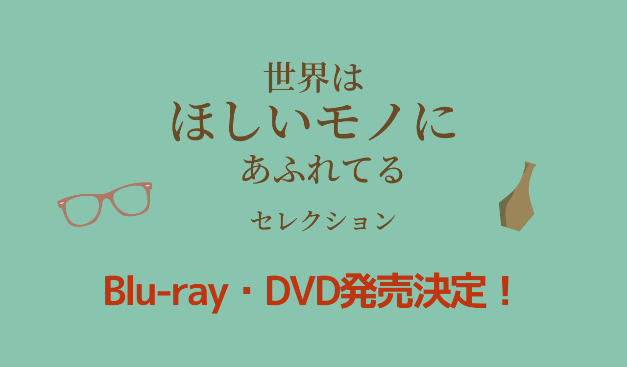 三浦春馬MC「世界はほしいモノにあふれてる」せかほしBlu-ray・DVDが2021年8月27日発売決定！ | AnActor