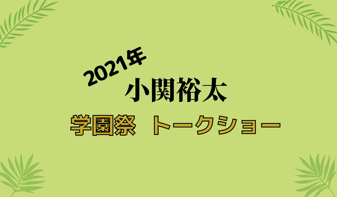 21年 小関裕太 学園祭 トークショー出演情報 オンライン配信やチケットの取り方は Anactor