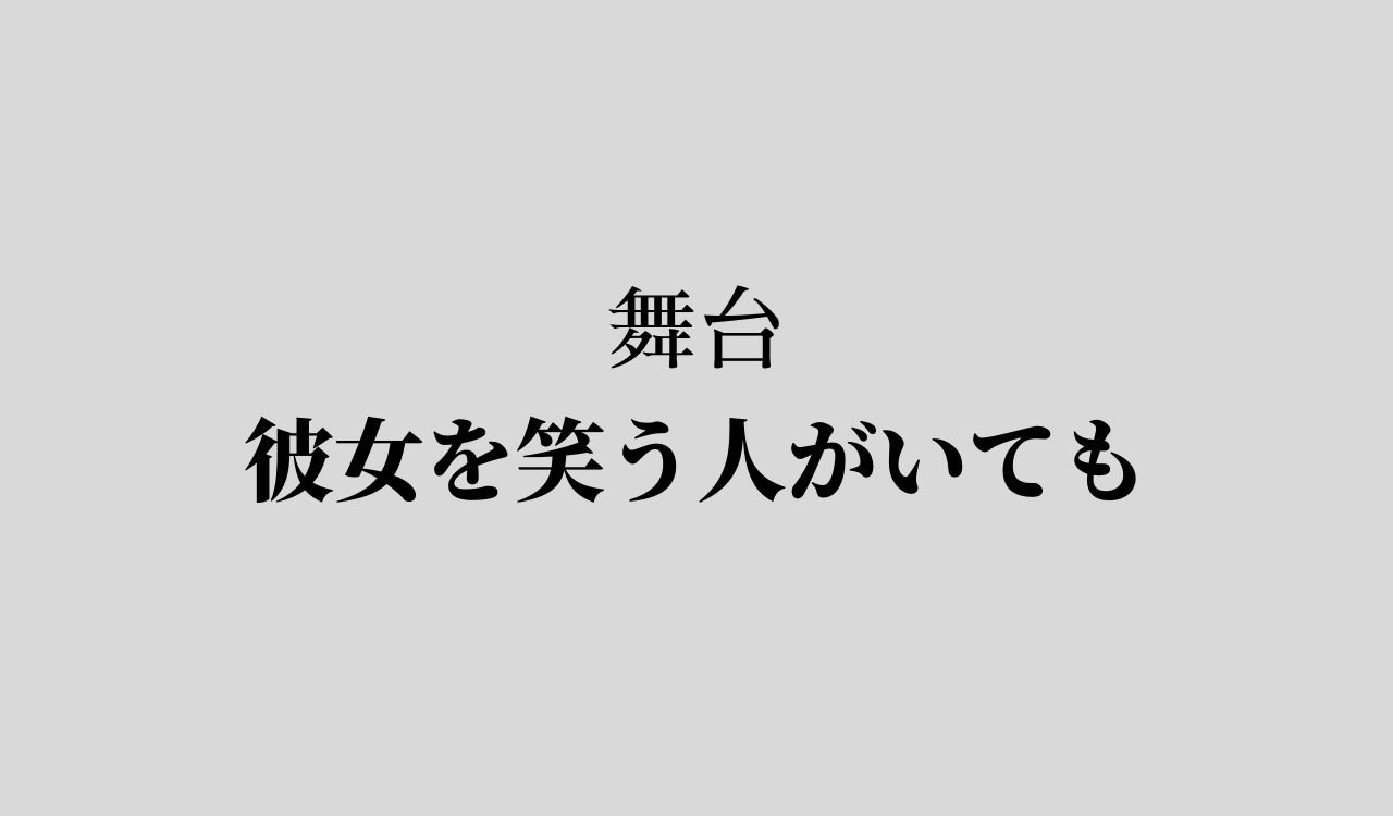 舞台 彼女を笑う人がいても 瀬戸康史主演 渡邊圭祐出演 日程 チケット申込 購入方法は Anactor