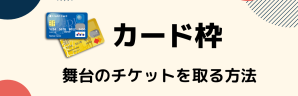 舞台チケットの取り方 申込方法は どうやってチケットを買うの カード枠を利用してジャニーズの舞台も Anactor