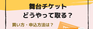 舞台チケットの取り方 申込方法は どうやってチケットを買うの カード枠を利用してジャニーズの舞台も Anactor