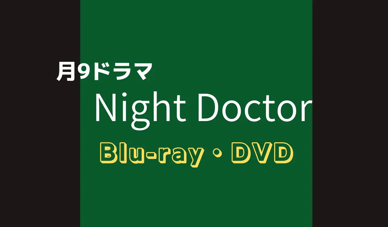 月９ドラマ「ナイト・ドクター」Blu-ray・DVD 2022年2月16日発売