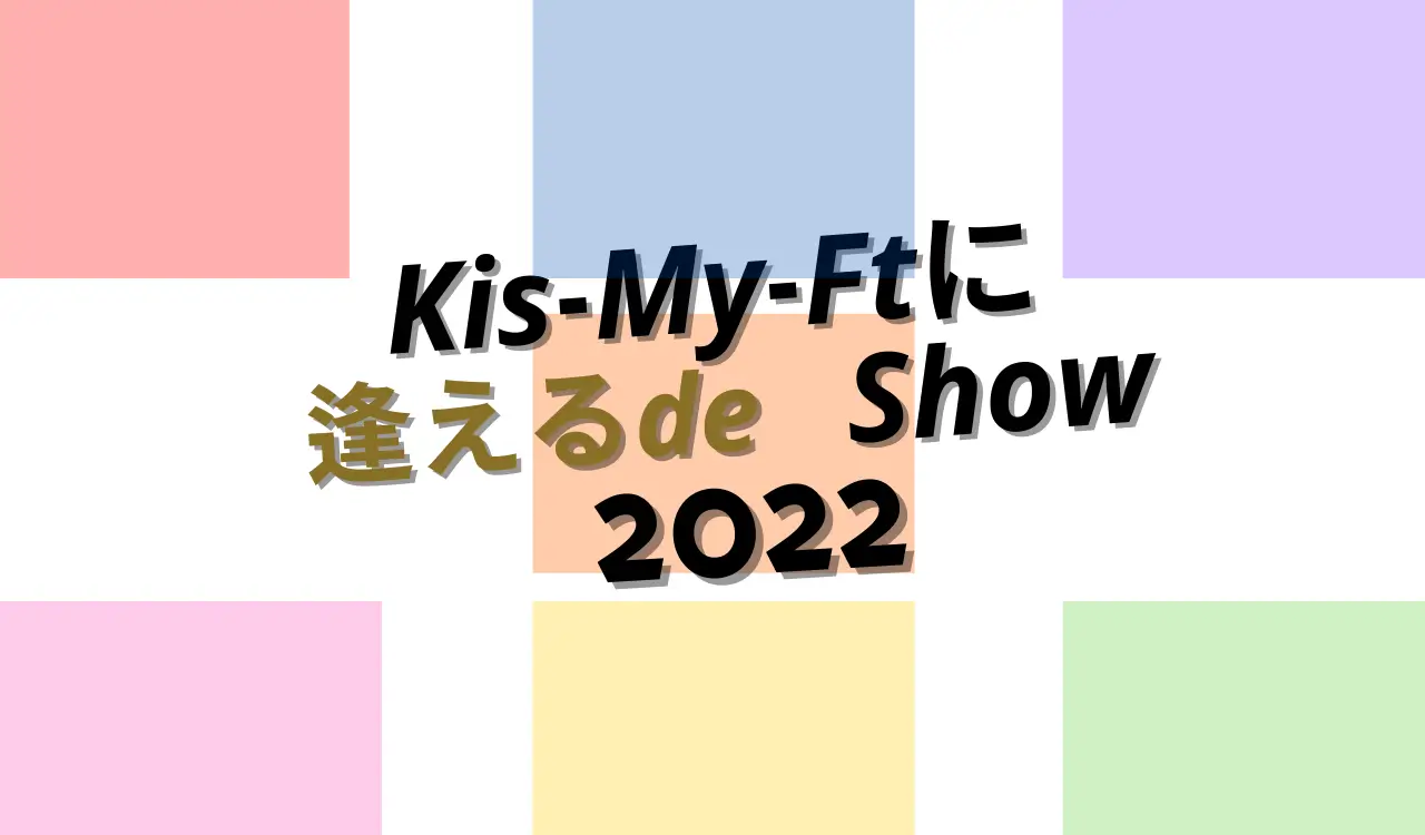 キスマイ Kis-My-Ft2に逢えるdeShow 2022 ブランケット