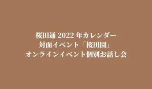 【桜田通】2022年カレンダー『桜田通「SMILE」CALENDAR 