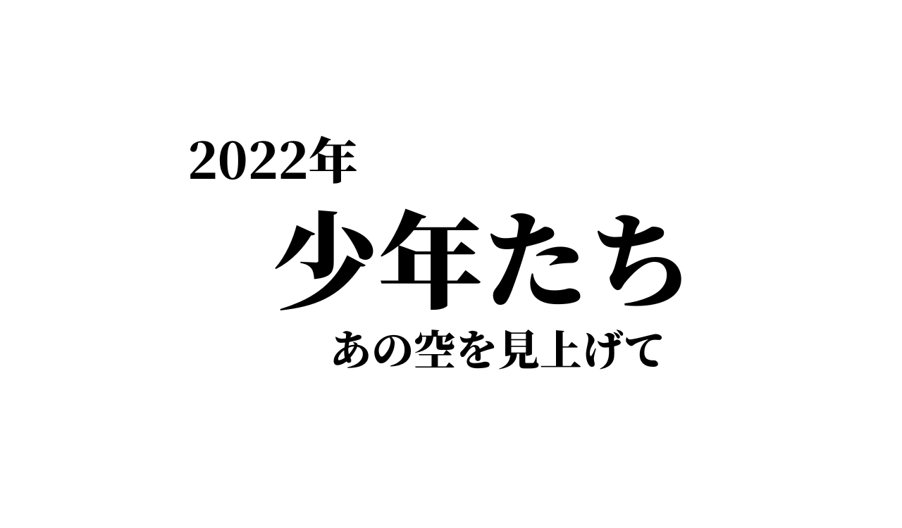 舞台 少年たち あの空を見上げて 22 チケットの取り方 申込購入方法は カード枠 日程 キャスト グッズ Hihijets 美少年 Anactor