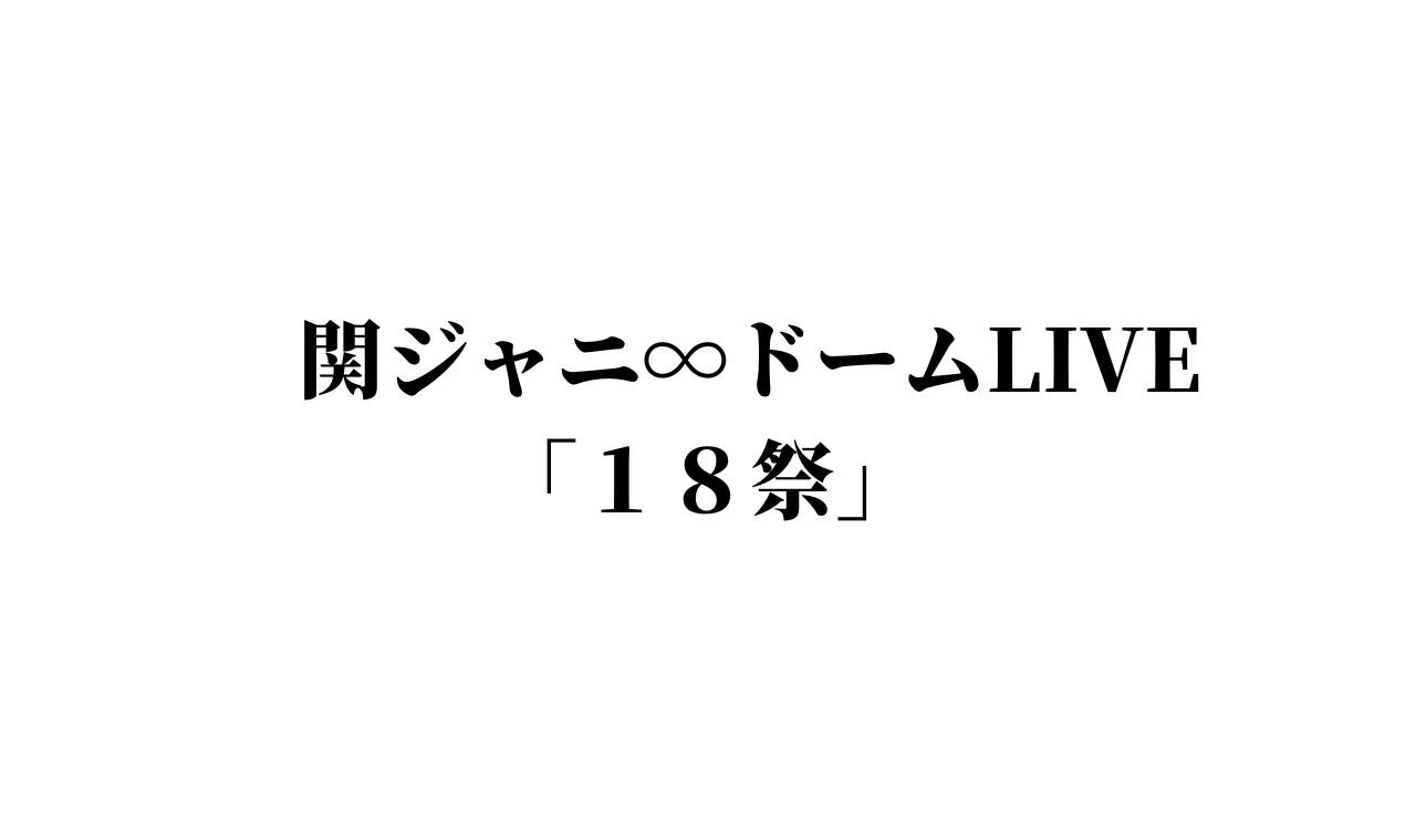 関ジャニ ドームライブ 18祭 22冬 チケットの取り方 申込方法 一般発売 日程 グッズ Anactor