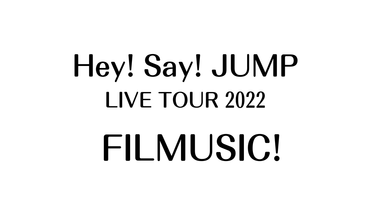 Hey! Say! JUMP ライブツアー 2022 チケットの取り方 申込方法 一般 