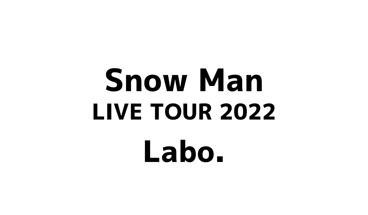 Snow Man LIVE TOUR 2022 Labo. スノラボ グッズアイドルグッズ