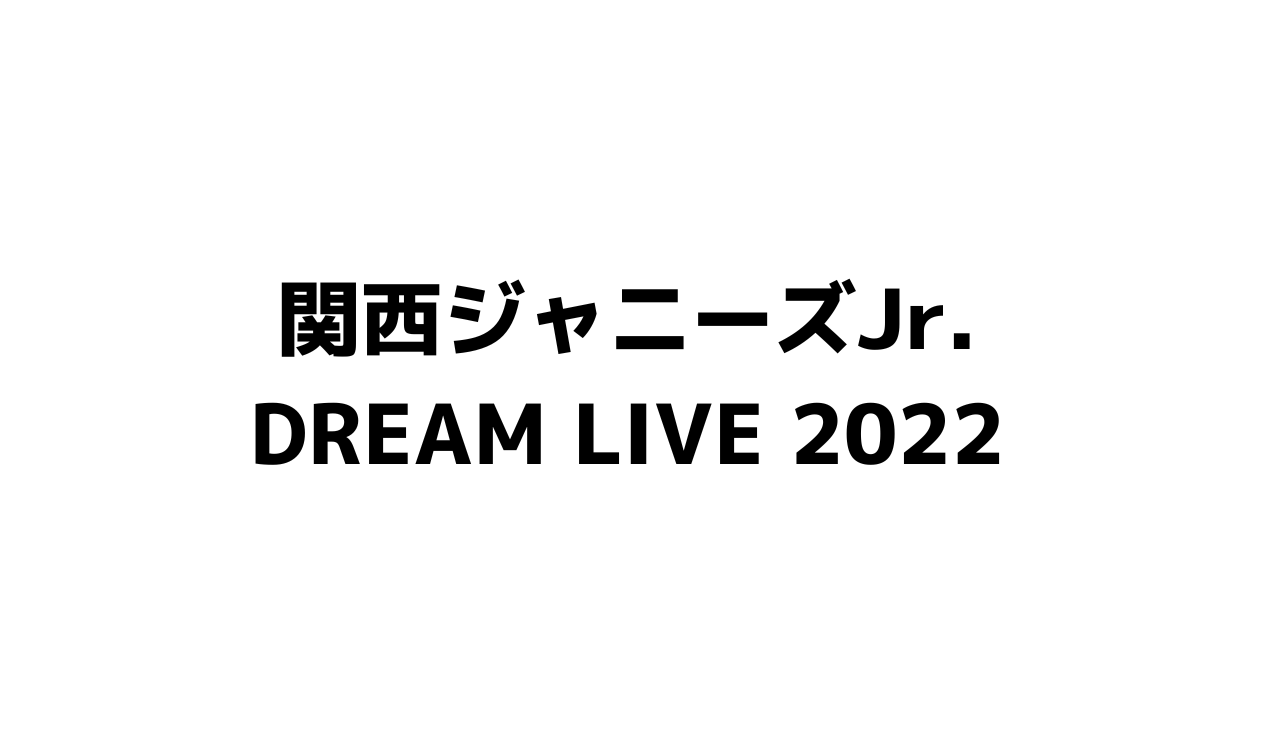 関西ジャニーズjr Dream Live 22 チケット申込方法 取り方 日程 グッズ Anactor