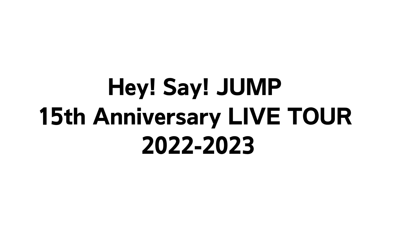 hey!say!jump チケット