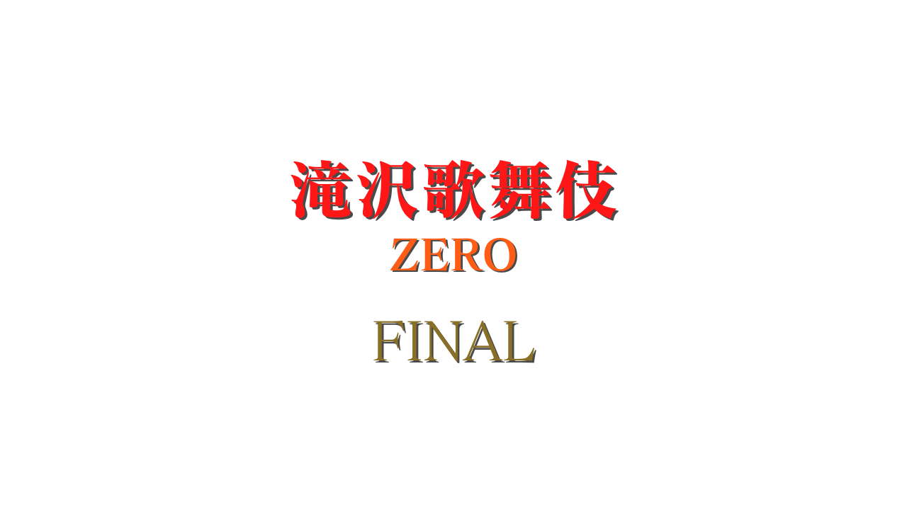 滝沢歌舞伎ZERO (DVD初回生産限定盤)　23