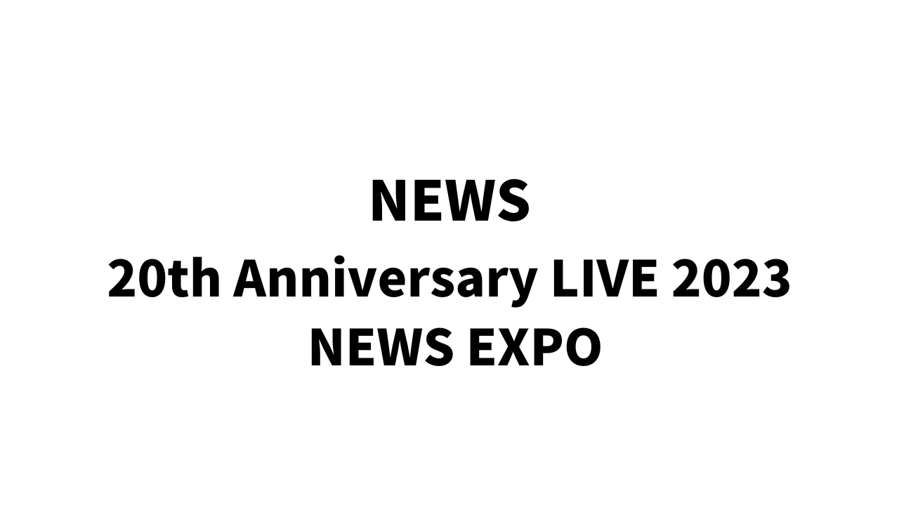 NEWS ライブツアー2023 チケットの取り方 申込方法 日程 グッズ「20th 