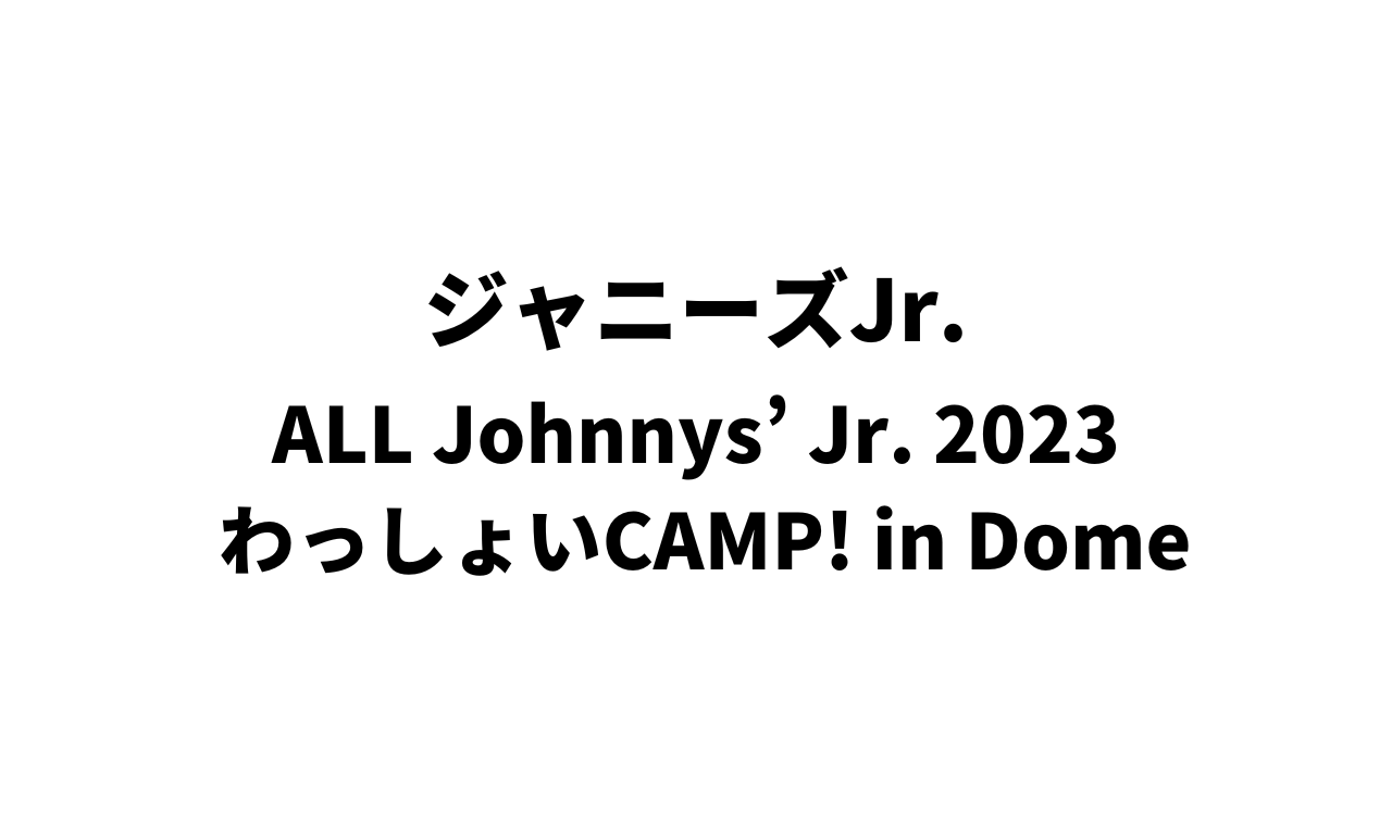 2023 わっしょいCAMP! in Dome\nTシャツ　緑