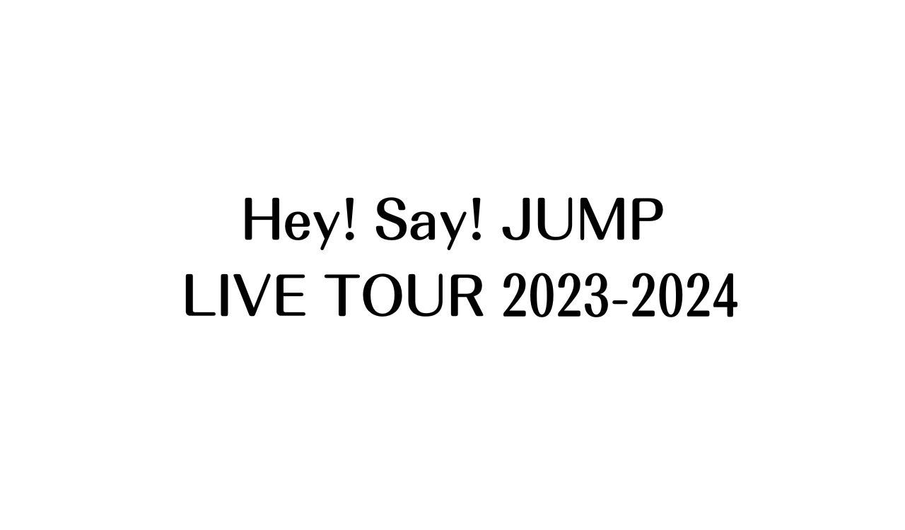 hey!say!jump チケット